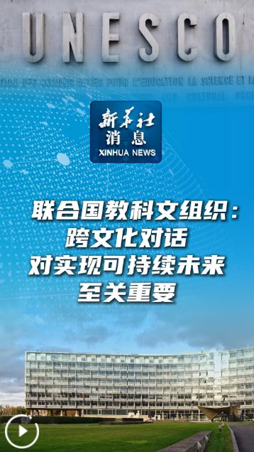 聯(lián)合國(guó)教科文組織 跨文化對(duì)話(huà)是實(shí)現(xiàn)可持續(xù)未來(lái)的關(guān)鍵