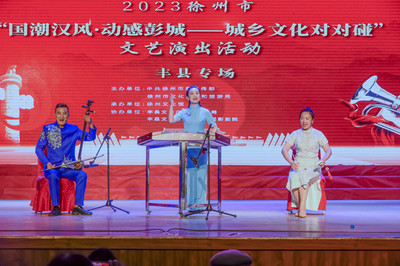 大地歡歌響徹城鄉(xiāng)，文藝創(chuàng)作共譜新篇——“大地歡歌--城鄉(xiāng)文化對(duì)對(duì)碰”巡演活動(dòng)走進(jìn)豐縣