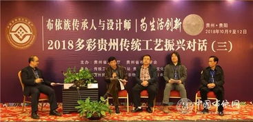 傳承與創(chuàng)新共舞 2018多彩貴州布依族傳統(tǒng)工藝振興對(duì)話(huà)活動(dòng)圓滿(mǎn)落幕